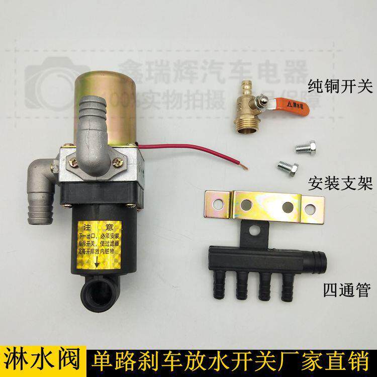 单路汽车货车电磁淋水阀纯铜刹车放水阀降温器开关汽车配件带排污