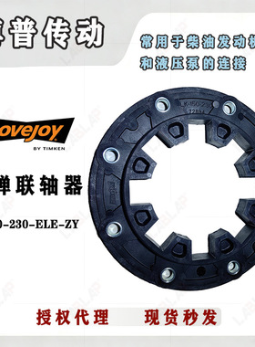 LOVEJOY 高弹性联轴器 LK150 玻璃纤维弹性联轴器 轴与法兰的连接