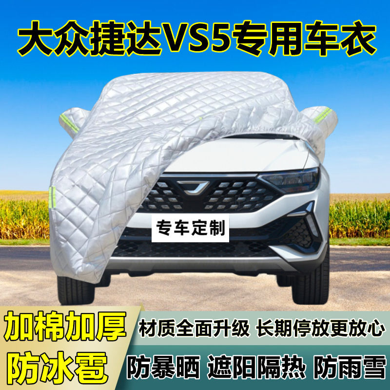大众捷达VS5车衣车罩加厚专用防晒防雨隔热防冰雹遮阳布汽车全罩