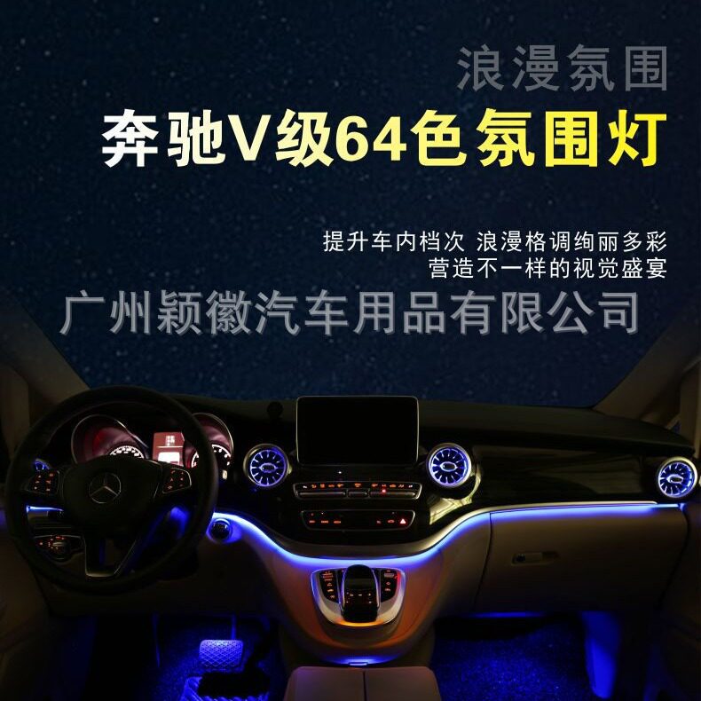 奔驰V级16-23款64色出风口灯