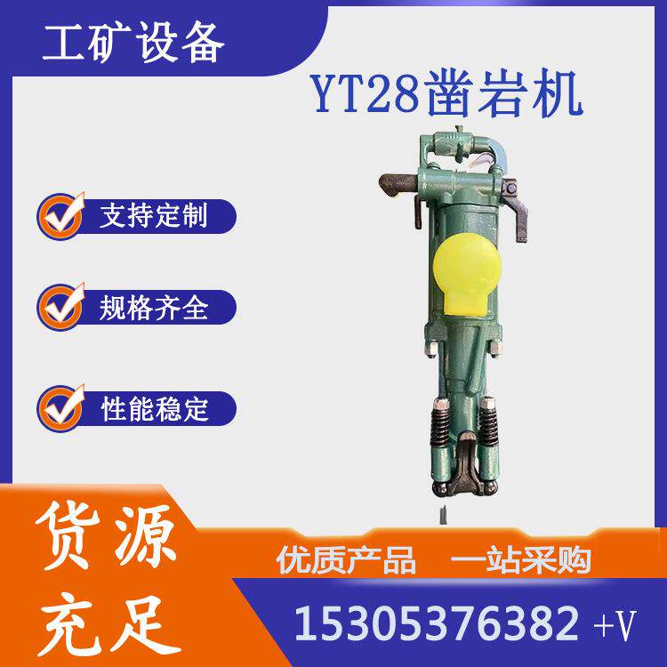 矿用YT28凿岩机小型气腿式凿岩钻机钻头钻孔机手持式凿岩机