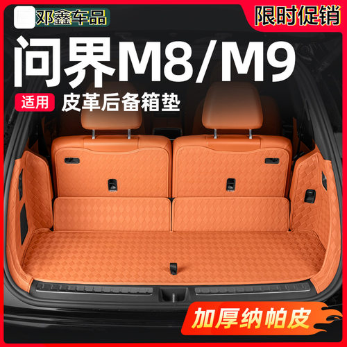 问界M8/M9后备箱全包围尾箱垫