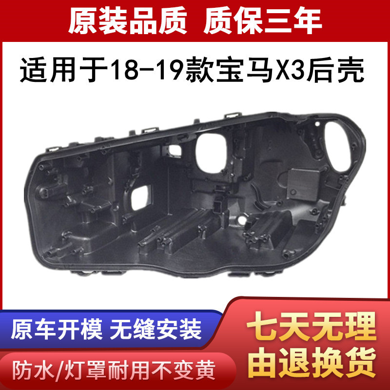 适用于新宝马X3前大灯后壳 18 19 20款黑色底座前大灯罩灯壳面罩