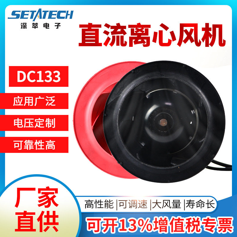 DC离心风机Φ133节能设备新能源新风净化风扇直流后倾离心鼓风机
