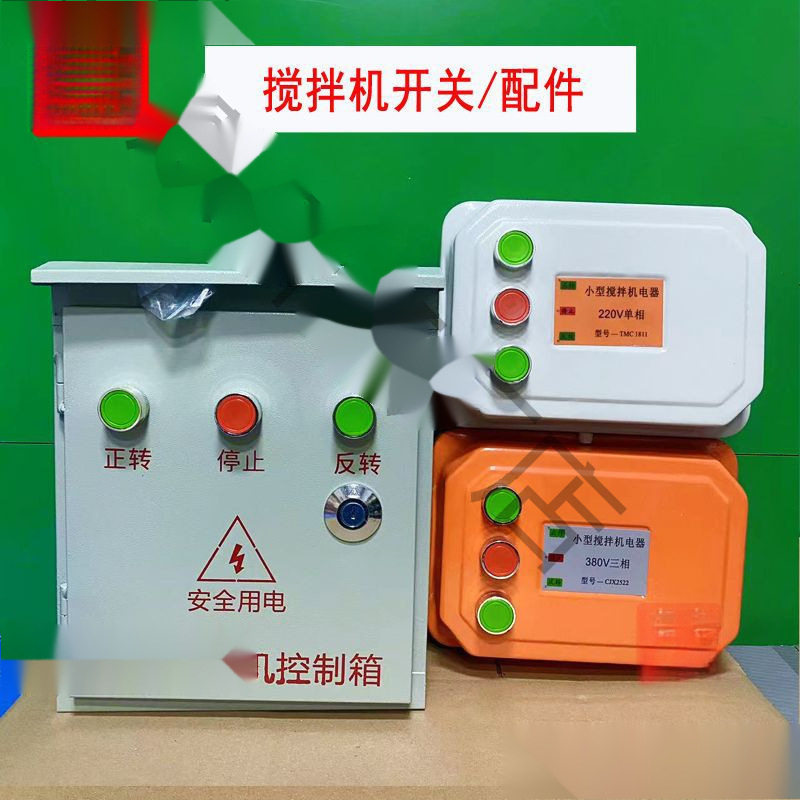 小型搅拌机砂浆机开关盒电器控制箱倒顺开关盒380v220V正反垒德株