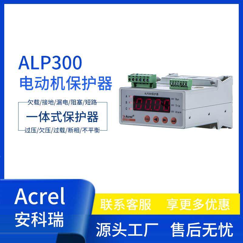 安科瑞电动机保护器ALP300系列马保一体式安装简易型替代热继电器
