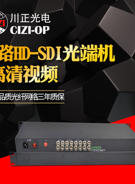 3G/HD SDI无损高清光端机8路HD-SDI光端机可加音频数据可做长距离