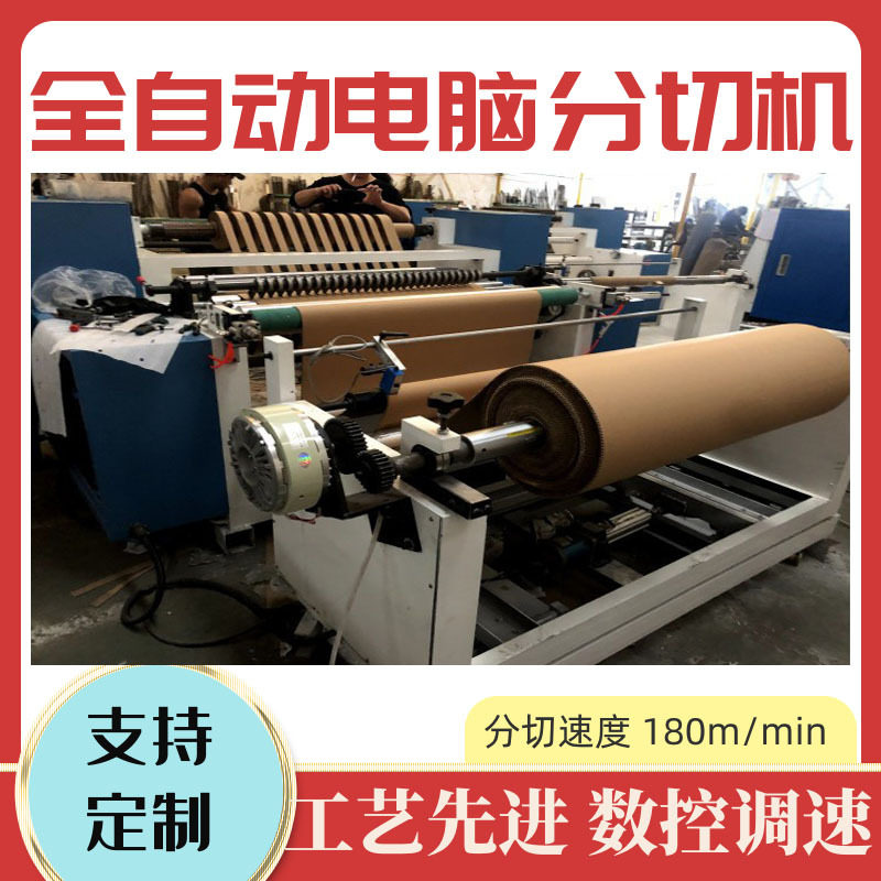 全自动电脑高速 牛皮纸分切机圆刀瓦楞纸分切机卷筒纸分条机 质保
