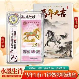 马年一币一钞收藏盒礼盒摆台创意套装收纳盒贺岁生肖马币钞保护盒