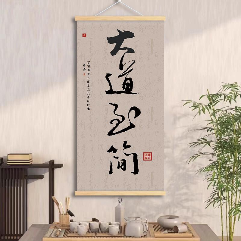 大道至简挂画知行合一书法