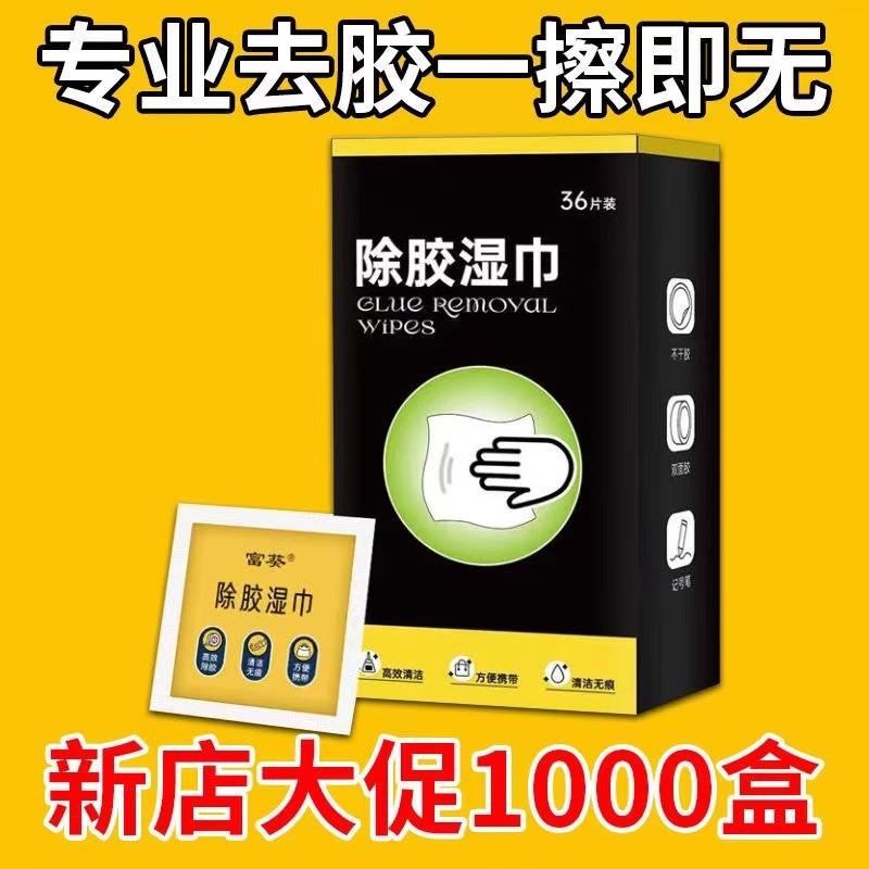 除胶湿巾一次性除油除胶除