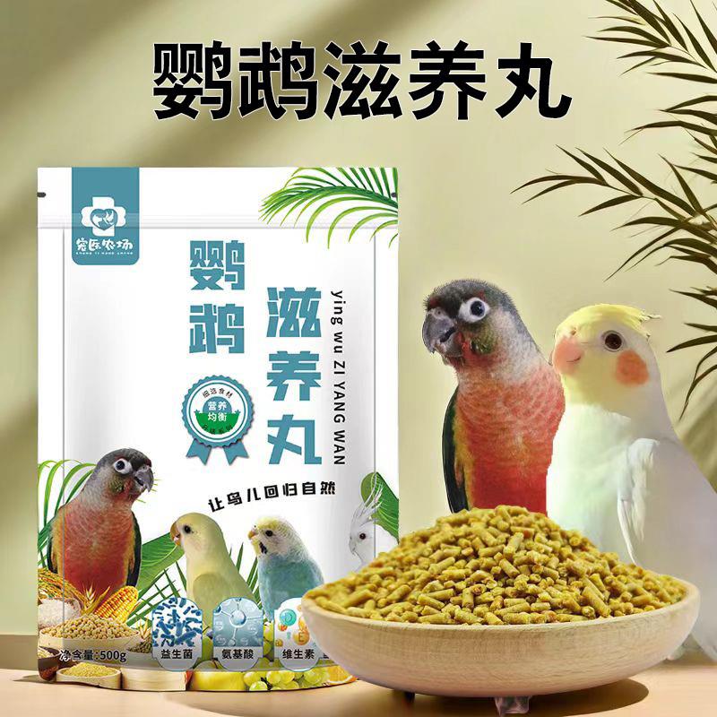 高品质鹦鹉滋养丸小太阳鸟
