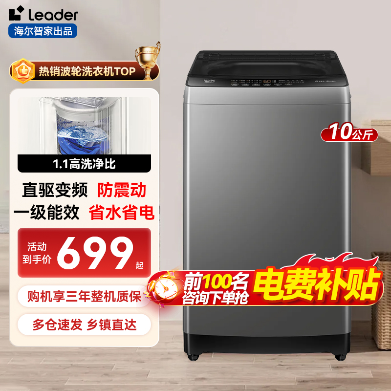 海尔统帅Leader 8/10kg公斤家用全自动洗衣机直驱变频大容量 波轮