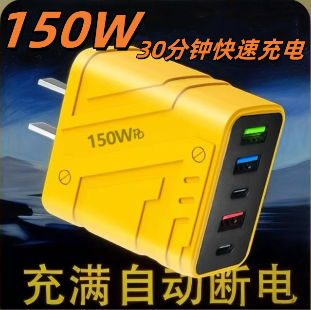 150W快充手机充电器PD20W充电头