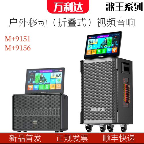 万利达音响户外视频移动点歌机9151/9156蓝牙大功率唱K歌12寸音箱 - 封面