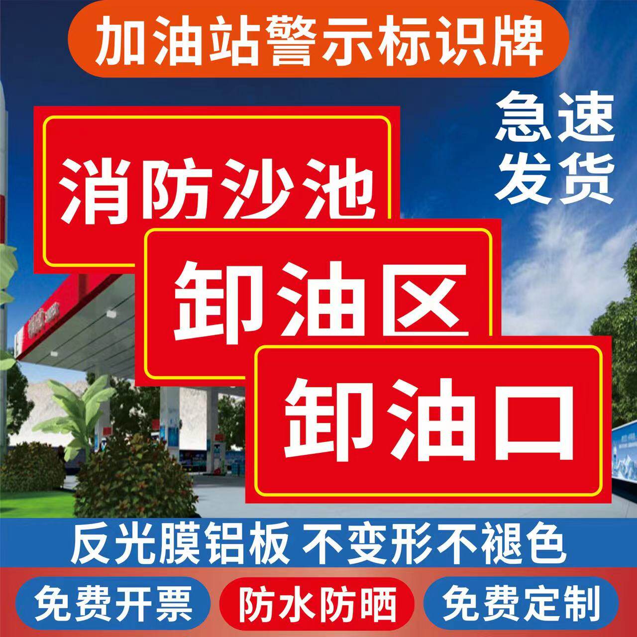卸油口标识牌PVC板铝板防水防晒图片