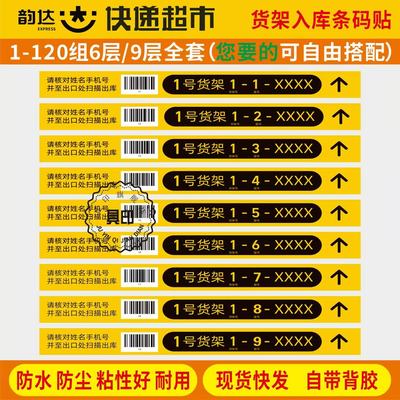 韵达快递超市专用货架层贴