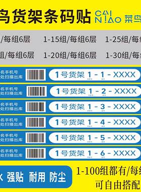菜鸟驿站货架条码pp贴纸印刷清晰