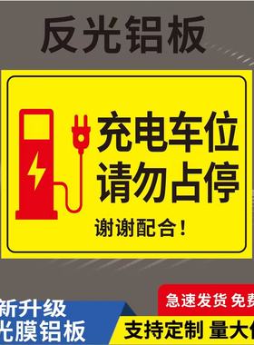 新能源充电车位请勿占用充电桩提示牌反光铝板私人汽车充电禁止停用贴纸警示牌电动车停放区停车场出入口标识