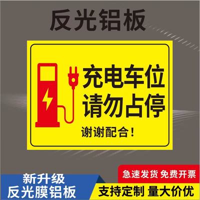 充电车位禁止停用ppPVC铝板防水