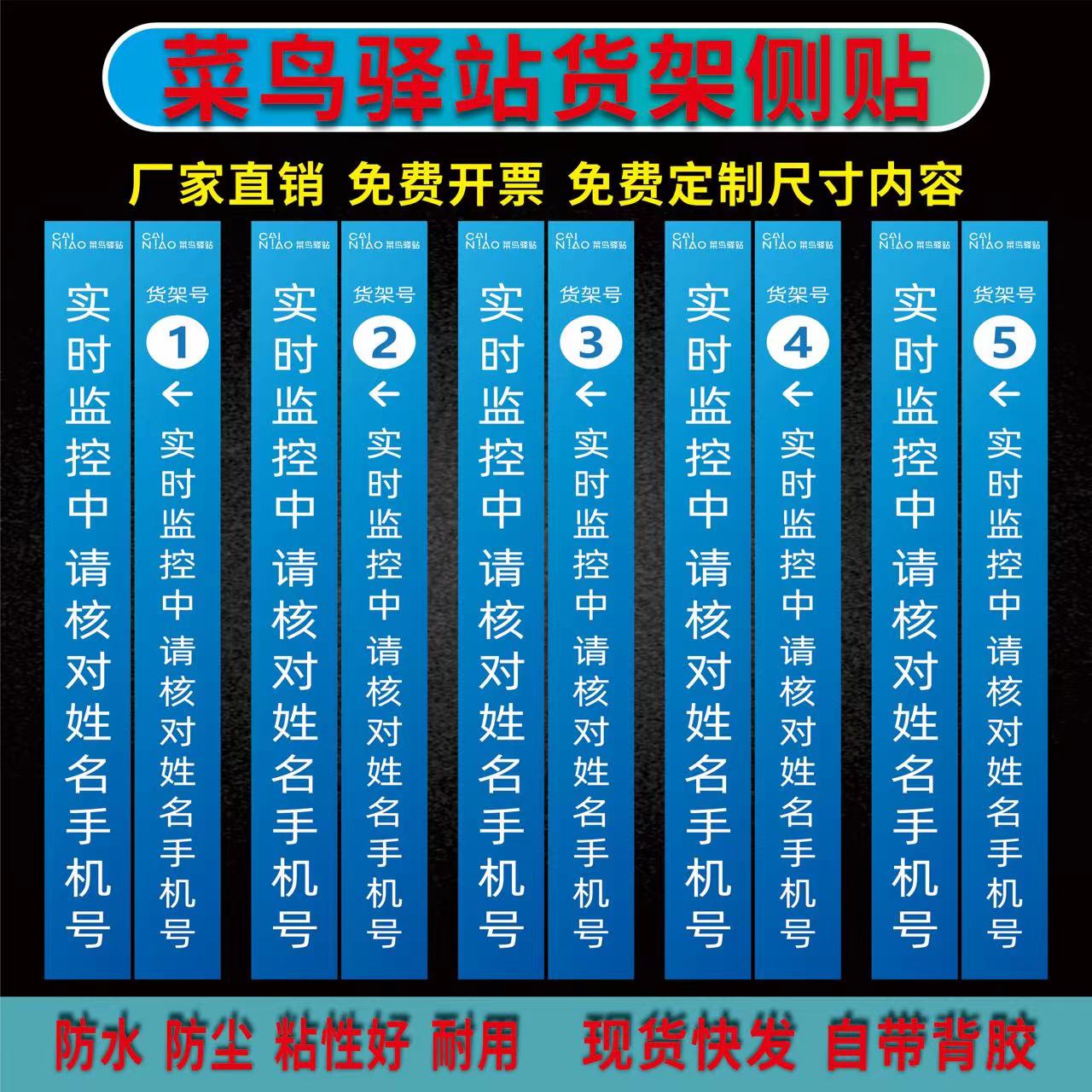 菜鸟驿站货架侧贴超市快递自助取件数字编号专用货架贴实时监控中请核姓名电话号码指示贴防水防尘pp贴纸定制