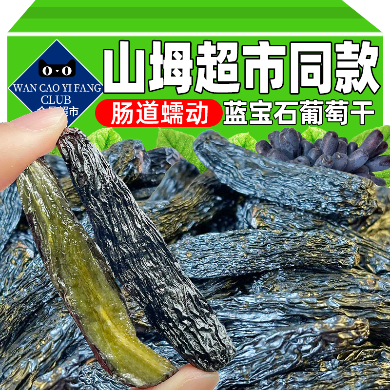 山坶同款！新疆蓝宝石葡萄干