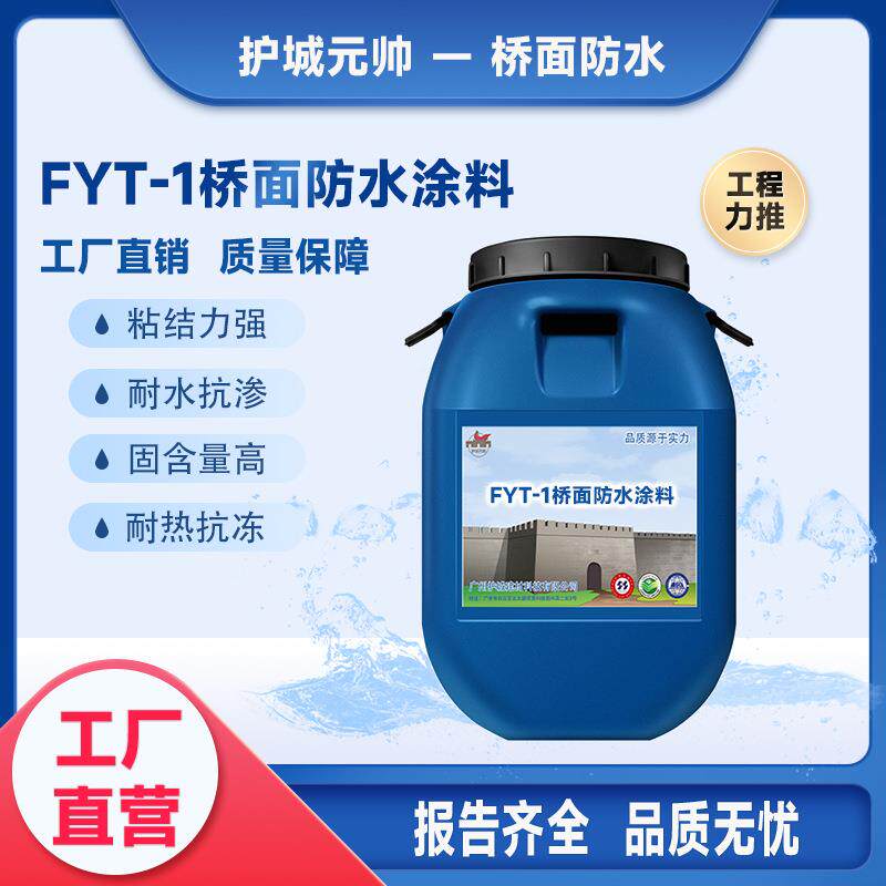 FYT-1桥面防水涂料改性沥青抗压耐渗不透水强力防水粘结层材料