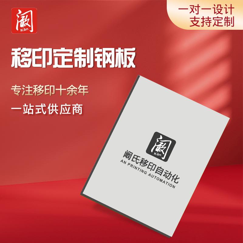 移印机钢板 印刷模板 印刷板 打码机日期钢板 移印机钢板刻字