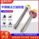 115mm法兰加热管380V导热油水箱220V锅炉加热棒工业大功率电热管
