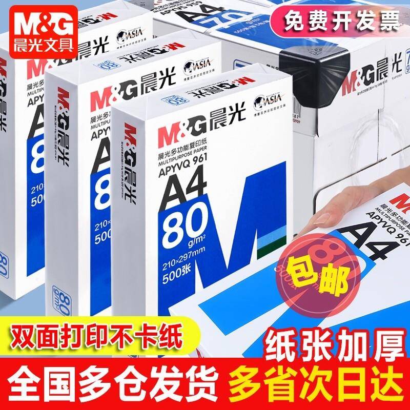 晨光整箱打印影印纸70g白纸80g单肩包一包500张A4纸5包一箱A4列印