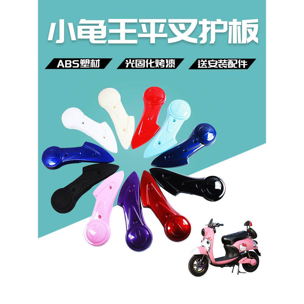 电动车小龟王平叉护板通用配件适用于爱玛雅迪绿源电瓶车侧挡泥板