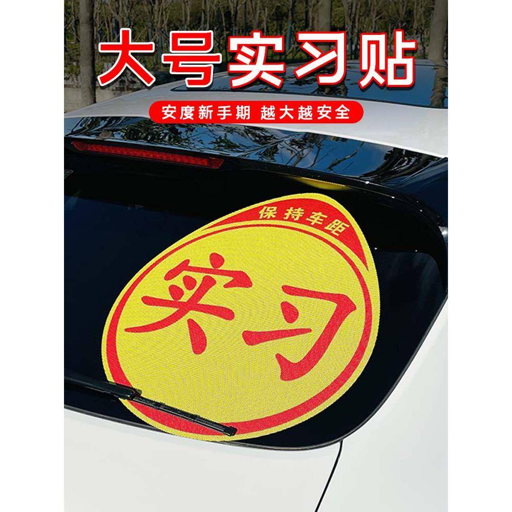 大型女司机放大版实习超大超大实习标志大型流行新手创意汽车贴纸