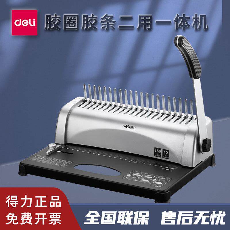 得力梳式装订机3870/3871/3872/3873胶圈夹条档案投标书文件打孔