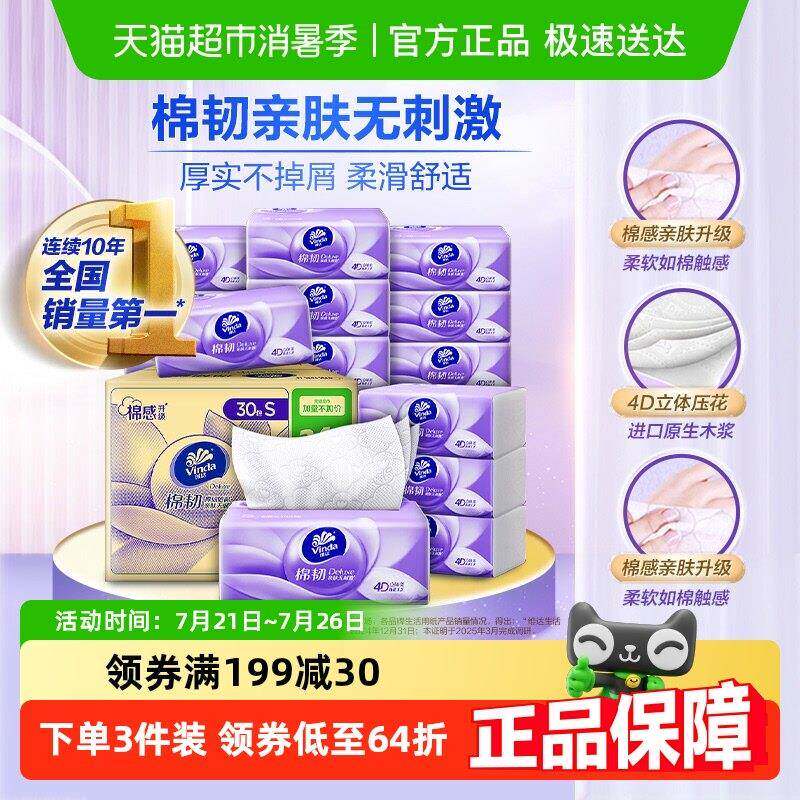 【超定制】维达棉韧压花抽取式卫生纸3层S码家用纸巾实惠整箱装