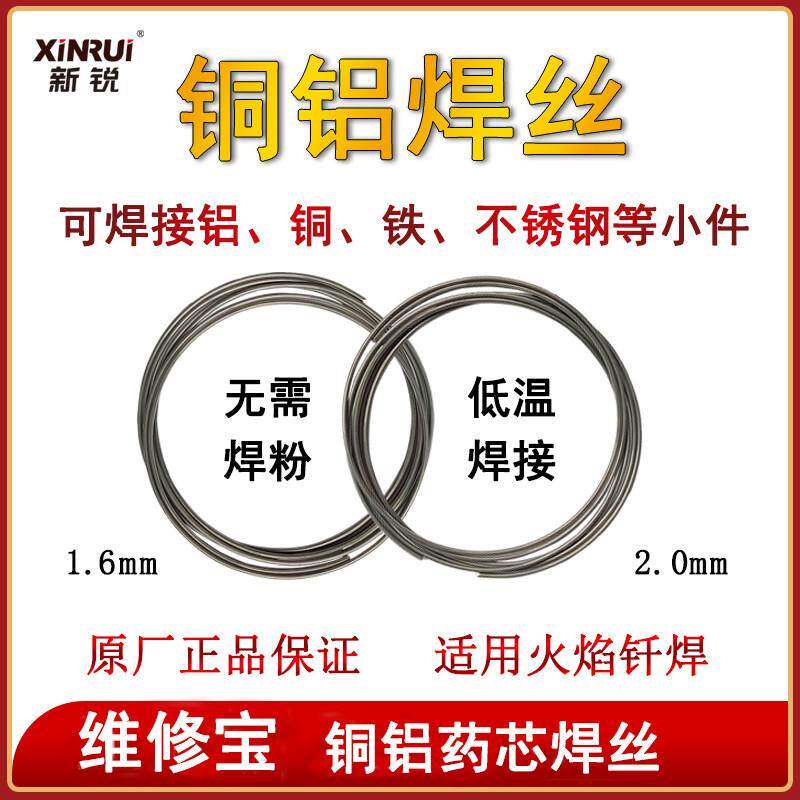新锐维修宝铜铝药芯焊丝铜铝焊条空调冰箱铜铝管路汽车水箱修补用