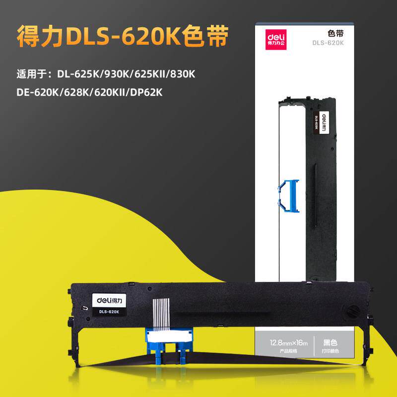 得力DLS-620K色带架DE-620K打印机DL-625K针式发票机打印机色带框