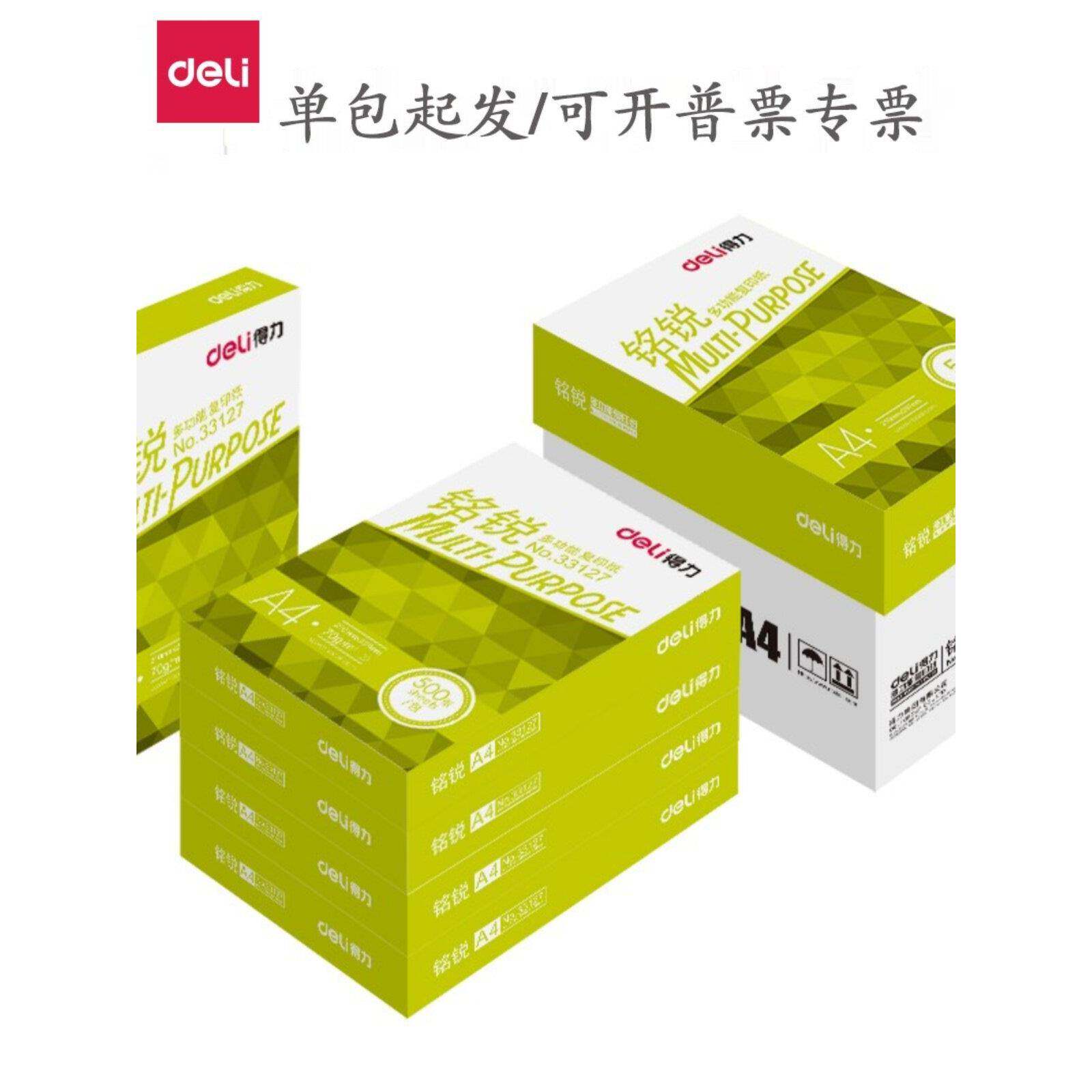 德利家轩A4打印覆印纸明瑞凯瑞正品全箱70g草稿纸80g办公用纸