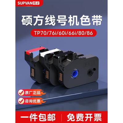 硕方线号机色带Tp70/76I/60I/66I/80/86号管编码机Tp-R100B色带编