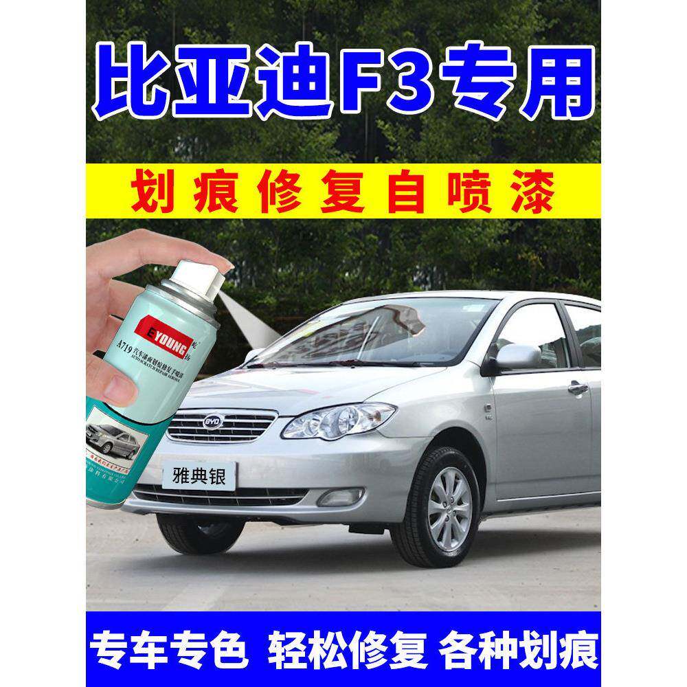 比亚迪f3自喷漆雅典银补漆笔天山白汽车漆专用画痕修覆银色德兰黑