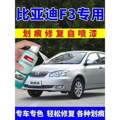 比亚迪f3自喷漆雅典银补漆笔天山白汽车漆专用画痕修覆银色德兰黑