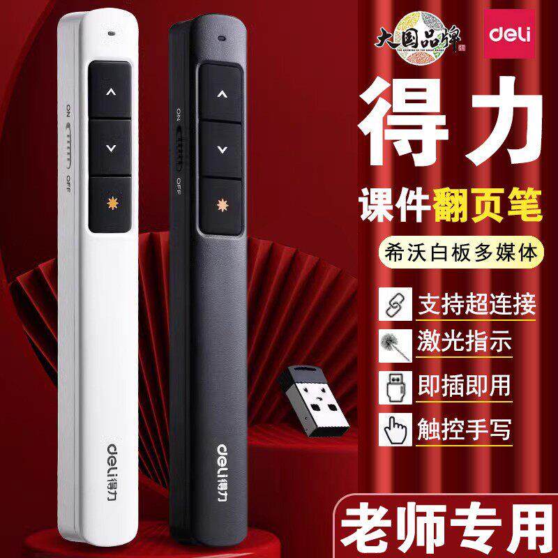 得力翻页笔教师用多功能充电款翻页器适用希沃白板触控笔触控屏幕