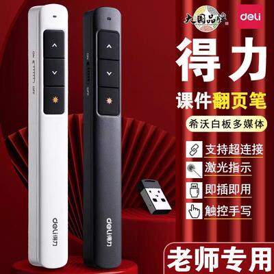得力翻页笔教师用多功能充电款翻页器适用希沃白板触控笔触控屏幕