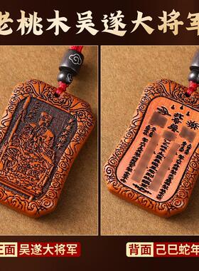 2025乙巳蛇年本命年吴遂大将军泰岁牌泰山老桃木吊坠项链送老公