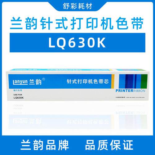 兰韵LQ630K/80FK针式打印机色带芯色带架适用爱普生730K/610k635K