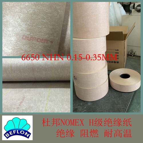 直销6650NHN0.20mm杜邦NOMEX耐高温电机绝缘纸聚酰亚胺薄膜复合