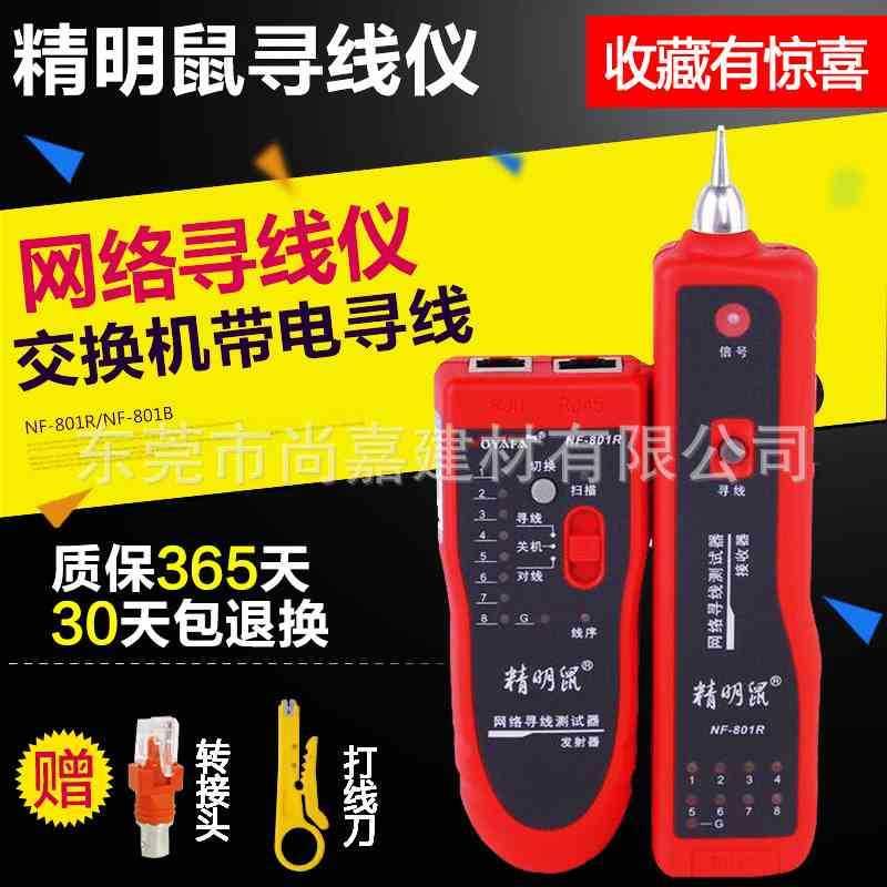 精明鼠多功能寻线仪网络寻线器查线器 网线测线仪对线器巡线仪