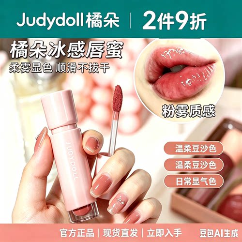 【唇部2件9折】Judydoll橘朵冰感唇蜜镜面唇釉水光口红唇膏唇蜜