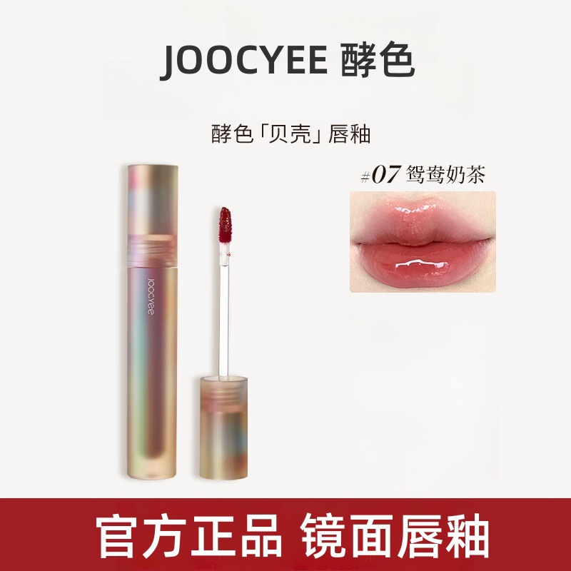 Joocyee酵色唇釉唇泥琥珀贝壳镜面水光哑光唇彩唇蜜口红正品