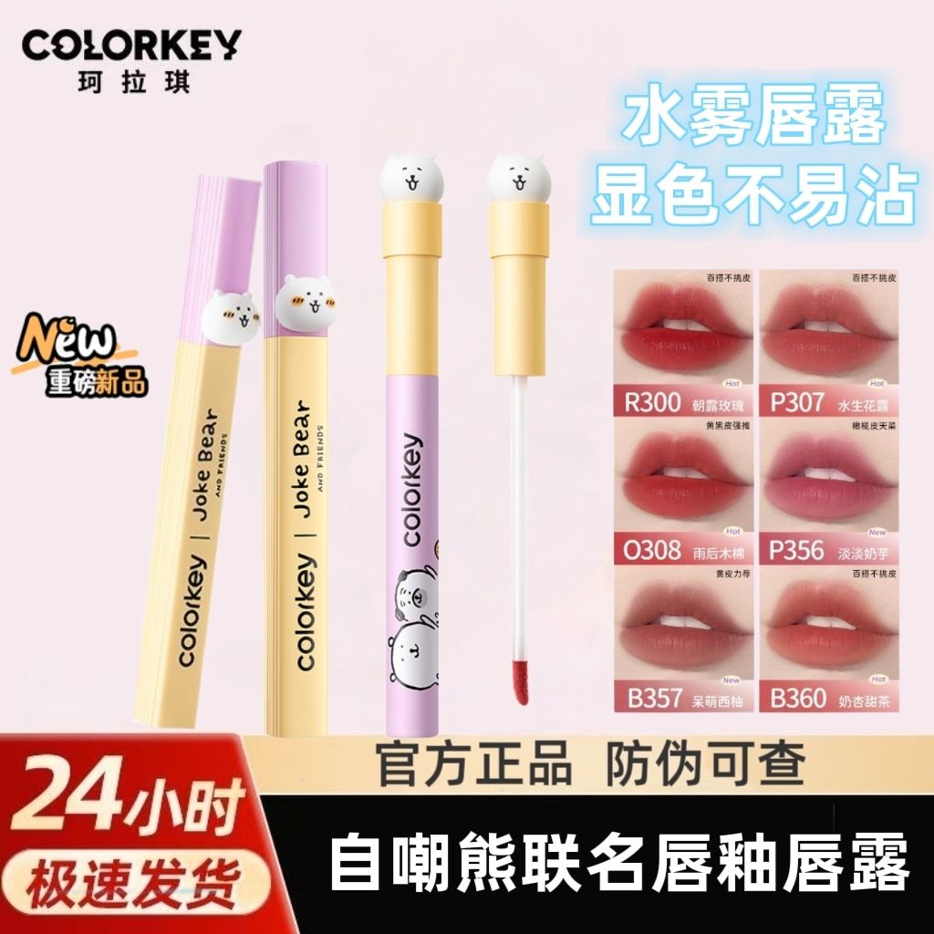 【自嘲熊】Colorkey珂拉琪空气唇釉女唇露唇泥唇膏丝绒雾面口红