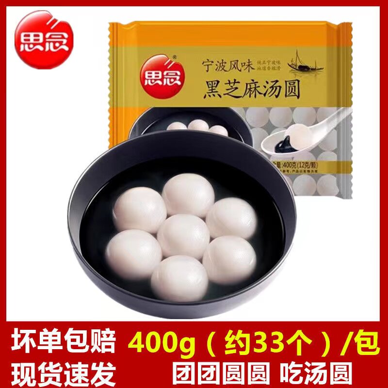 思念汤圆宁波风味黑芝麻汤圆400g/袋元宵速食早餐无糖黑芝麻汤圆